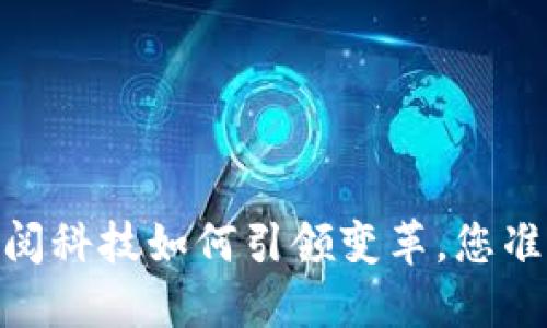 数字货币的未来：掌阅科技如何引领变革，您准备好迎接挑战了吗？