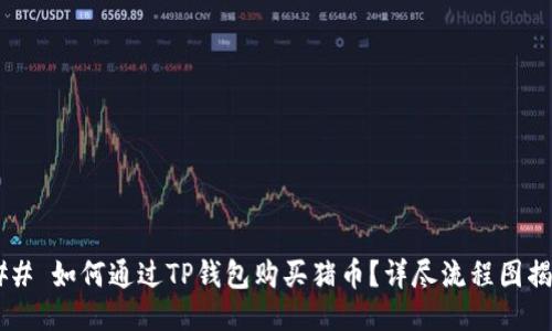 ### 如何通过TP钱包购买猪币？详尽流程图揭秘！