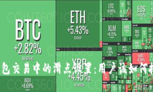 TP钱包交易中的滑点设置：用户该如何把握？