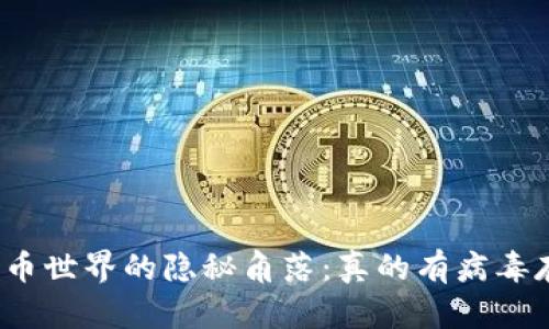 数字货币世界的隐秘角落：真的有病毒存在吗？