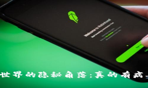 数字货币世界的隐秘角落：真的有病毒存在吗？