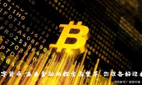 河北数字货币：未来金融的探索与变革，你准备好迎接了吗？