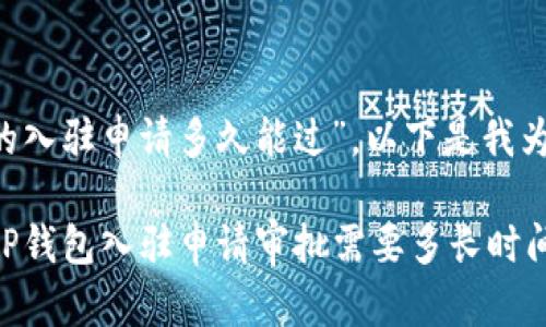 关于“T P钱包的入驻申请多久能过”，以下是我为您准备的内容：

### 揭秘！T P钱包入驻申请审批需要多长时间？