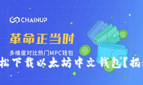 如何在手机上轻松下载以太坊中文钱包？揭秘安全与便捷性！