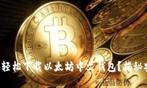 如何在手机上轻松下载以太坊中文钱包？揭秘安全与便捷性！