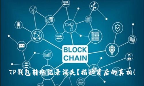 TP钱包转账记录消失？揭秘背后的真相！