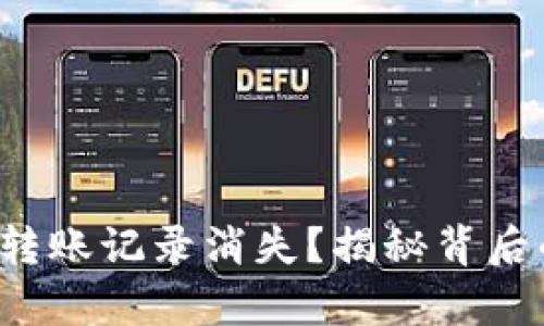 TP钱包转账记录消失？揭秘背后的真相！
