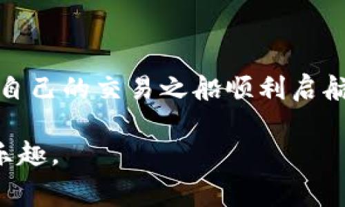 jiaoti如何通过T P钱包调整矿工费从而提高交易效率？/jiaoti  
TP钱包，矿工费，交易效率，区块链/guanjianci  

引言  
在区块链的广阔海洋中，交易就如同在这个世界中航行的小船，而矿工费则是推动这些船只前行的风。在使用TP钱包进行数字货币交易时，调整矿工费可以大大提高交易的效率与成功率。然而，很多人对此并不熟悉，本文将为您带来一场关于调整矿工费的深度探索之旅，引领您走出迷雾，直抵交易体验的核心。  

什么是矿工费？  
矿工费，顾名思义就是为矿工们提供的劳动报酬。他们通过计算、验证区块链上的交易，保证整个网络的正常运转。对于普通用户来说，矿工费可以视作一把“钥匙”，用来打开钱包与网络之间的通道。那么，如何才能掌握这把钥匙，巧妙地调整矿工费呢？  

TP钱包概述  
TP钱包是一个多功能的数字货币钱包，其功能不仅限于存储资产，还支持多种区块链操作。就如同一座现代化的购物中心，里面不仅有商店，还有电影院、餐厅等多种设施。在TP钱包中，用户可以方便地进行币种转换、理财投资，以及交易管理。  

为什么要调整矿工费？  
在阳光明媚的日子里，航海如同顺风满帆。然而，当网络繁忙时，矿工费的调整就显得尤为重要。若矿工费过低，您的交易可能像孤舟在大海中漂泊，无人问津。而提高矿工费则如同为这艘船扬起了风帆，让它快速穿越繁忙的区块链海域。  

如何调整TP钱包中的矿工费？  
接下来，我们将深入探讨在TP钱包中如何灵活调整矿工费，确保每一笔交易都顺利进行。  

步骤一：打开TP钱包  
首先，您需要打开TP钱包，输入相关密码，确保安全的同时顺利登陆。就像是一扇大门，只有正确的钥匙才能开启。  

步骤二：选择交易  
在钱包主界面中，找到您即将进行的交易。这步就如同选择目的地，明确目标是成功出航的第一步。  

步骤三：设置矿工费  
在确认交易详情后，您可以看到“矿工费”的设置选项。此时，您需要根据网络情况和个人需求来决定矿工费的高低。若希望快速完成交易，可以考虑适当提高矿工费；而若不着急，则可以选择默认值。  

步骤四：确认交易  
完成矿工费设置后，仔细检查交易信息，确保无误，随后确认交易。在这一刻，您的数字资产将如同船只驶向大海，开始一段全新的旅程。  

案例分析：调整矿工费的实战体验  
假设您刚刚买入了一些比特币，并希望即时转让给朋友。此时，如果矿工费设置过低，交易可能在网络拥堵时延迟，甚至错过最佳转让时机。反之，若矿工费设置合理，您的交易将如箭般飞射，快速送达朋友的手中。  

总结与反思  
通过以上的分析，我们深入了解了矿工费的概念以及其在TP钱包中的调整方法。就如同在开启一场精彩冒险之前，了解海域状况能够帮助您更好地规划路线，掌握矿工费的调整，将使您的区块链交易更加顺利。  

常见问题及解答  
h41. 为什么矿工费会有高低之分？/h4  
矿工费的高低通常与网络拥堵程度、交易数量等因素有关。当网络繁忙时，矿工需要处理更多的交易，自然需要更多的收入。而在网络空闲时，矿工费则会下降。  

h42. 如何判断矿工费的合理范围？/h4  
可以通过一些在线区块链浏览器查看当前各类交易的矿工费情况，结合自身需求做出合理的设置。同时，TP钱包也有实时建议功能，可以根据网络状况进行参考。  

h43. TPS钱包调整矿工费后可以撤销吗？/h4  
一旦设置并提交交易，矿工费就无法撤销。但如果发现设置不当，可以尝试发送新交易，设置更高的矿工费。  

h44. 如何提高我的交易优先级？/h4  
调整矿工费是提高交易优先级的有效方式。此外，选择在网络较为空闲的时间段进行交易，也能有效增加成功率。  

后记  
调整矿工费是区块链用户必备的技能之一。通过灵活的调整，我们可以更自如地在这个数字世界里翱翔。希望每一位用户都能掌握这一技巧，让自己的交易之船顺利启航！  

本文详尽探讨了TP钱包中调整矿工费的各个方面，通过丰富的比喻与语言来增强文本的生动性，力求让读者在理解的同时，能够享受到阅读的乐趣。