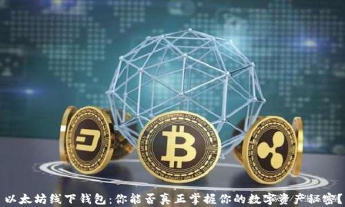 
以太坊线下钱包：你能否真正掌握你的数字资产秘密？