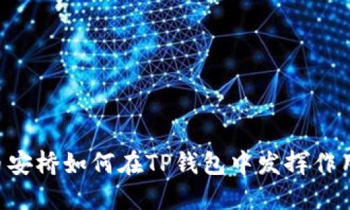 币安桥如何在TP钱包中发挥作用？