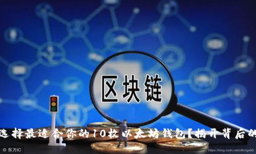 如何选择最适合你的10枚以太坊钱包？揭开背后的秘密