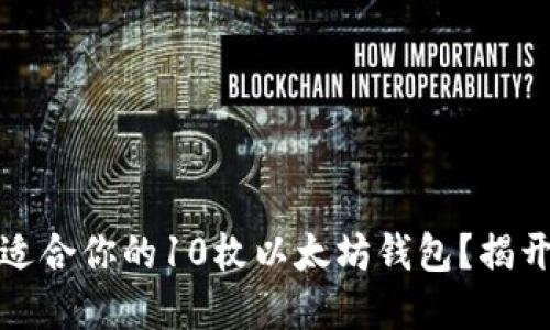 如何选择最适合你的10枚以太坊钱包？揭开背后的秘密
