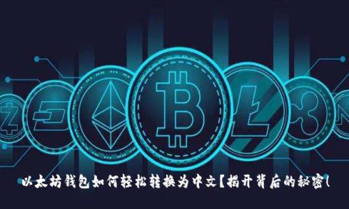 以太坊钱包如何轻松转换为中文？揭开背后的秘密！