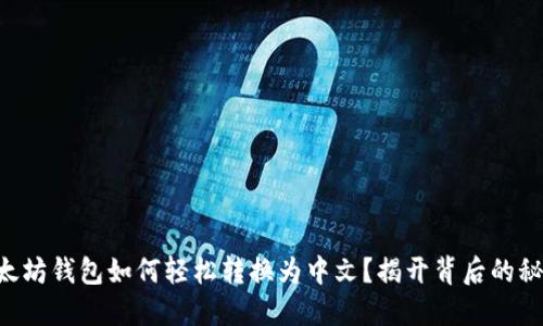 以太坊钱包如何轻松转换为中文？揭开背后的秘密！