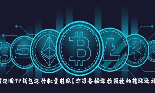 如何使用TP钱包进行批量转账？你准备好迎接便捷的转账之旅吗？