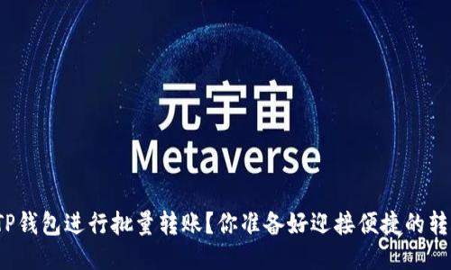 如何使用TP钱包进行批量转账？你准备好迎接便捷的转账之旅吗？