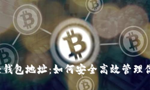 发现以太坊轻钱包地址：如何安全高效管理你的数字资产？