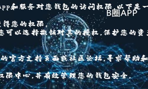 关于如何找到TP钱包（TokenPocket）权限中心的信息，以下是一些步骤和方法，可以帮助您顺利定位和管理您的钱包权限。

### 1. 打开TP钱包应用
首先，确保您已经在手机上安装了TP钱包应用。如果尚未安装，您可以在应用商店（Android或iOS）搜索“TokenPocket”进行下载。

### 2. 登录您的钱包账户
启动应用后，使用您的助记词、私钥或二维码登录到您的钱包账户。如果您还没有账户，可以选择创建一个新钱包。

### 3. 进入权限管理界面
一旦进入主页面，您可以找到“设置”或“资产”选项。具体操作如下：

- **点击“我”或“个人中心”**：通常在底部导航栏，这里可以找到账户相关的设置。
- **寻找“权限管理”或“安全设置”**：在设置选项中，您应该能够找到与权限相关的设置项。

### 4. 管理您的权限
在权限管理界面，您可以查看和管理不同DApp和服务对您钱包的访问权限。以下是一些可能的操作：

- **查看授权信息**：了解哪些DApp已经获得您的权限。
- **撤销权限**：如果某个DApp不再使用，您可以选择撤销对其的授权，保护您的资产安全。

### 5. 如有疑问，请查看官方支持
如果您在过程中遇到问题，可以访问TP钱包的官方支持页面或社区论坛，寻求帮助和指导。

希望这些步骤能帮助您顺利找到TP钱包的权限中心，并有效管理您的钱包安全。