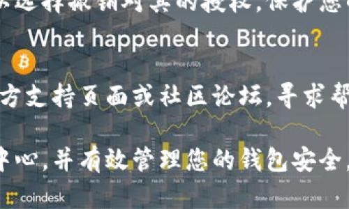 关于如何找到TP钱包（TokenPocket）权限中心的信息，以下是一些步骤和方法，可以帮助您顺利定位和管理您的钱包权限。

### 1. 打开TP钱包应用
首先，确保您已经在手机上安装了TP钱包应用。如果尚未安装，您可以在应用商店（Android或iOS）搜索“TokenPocket”进行下载。

### 2. 登录您的钱包账户
启动应用后，使用您的助记词、私钥或二维码登录到您的钱包账户。如果您还没有账户，可以选择创建一个新钱包。

### 3. 进入权限管理界面
一旦进入主页面，您可以找到“设置”或“资产”选项。具体操作如下：

- **点击“我”或“个人中心”**：通常在底部导航栏，这里可以找到账户相关的设置。
- **寻找“权限管理”或“安全设置”**：在设置选项中，您应该能够找到与权限相关的设置项。

### 4. 管理您的权限
在权限管理界面，您可以查看和管理不同DApp和服务对您钱包的访问权限。以下是一些可能的操作：

- **查看授权信息**：了解哪些DApp已经获得您的权限。
- **撤销权限**：如果某个DApp不再使用，您可以选择撤销对其的授权，保护您的资产安全。

### 5. 如有疑问，请查看官方支持
如果您在过程中遇到问题，可以访问TP钱包的官方支持页面或社区论坛，寻求帮助和指导。

希望这些步骤能帮助您顺利找到TP钱包的权限中心，并有效管理您的钱包安全。