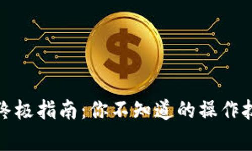TP钱包提现的终极指南:你不知道的操作技巧和注意事项