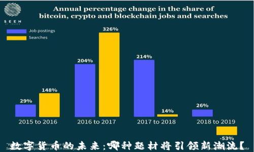 
数字货币的未来：哪种题材将引领新潮流？