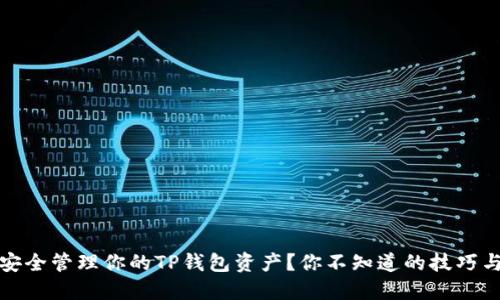 如何安全管理你的TP钱包资产？你不知道的技巧与建议