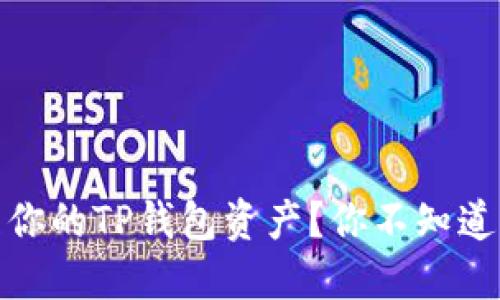 如何安全管理你的TP钱包资产？你不知道的技巧与建议