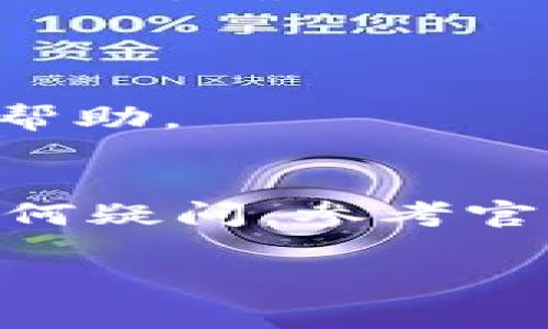 在使用TP钱包时，手动添加合约的过程并不复杂。以下是一个详细的指南，帮助你通过TP钱包手动添加合约。

### 手动添加合约到TP钱包的步骤

#### 第一步：打开TP钱包
首先，确保你已经在手机上安装并打开TP钱包应用。如果还没有安装，可以前往各大应用商店下载并安装。

#### 第二步：进入“钱包”界面
在TP钱包的主界面，通常会看到“钱包”、“市场”、“资产”等选项。点击“钱包”选项以进入你的资产管理模块。

#### 第三步：选择添加合约
在钱包界面，寻找一个通常叫做“添加代币”或“添加合约”的按钮，点击进入。如果你已经设置了某些代币，可能会看到一个“管理代币”的选项。

#### 第四步：输入合约地址
在添加合约的界面，你需要输入目标代币的合约地址。合约地址可以在项目的官方网站或相关的区块链浏览器上找到。确保输入的是正确的地址，因为错误的地址可能导致代币丢失。

#### 第五步：选择网络
根据你所要添加的代币，选择相应的区块链网络（如Ethereum、BSC等）。网络的选择会影响到交易的费用和速度。

#### 第六步：确认信息并添加
在确认合约地址和网络无误后，点击“确认”或“添加”按钮。有些钱包应用可能会要求你输入密码或进行一定的验证。

#### 第七步：查看已添加代币
添加完毕后，返回钱包主界面。你应该能在资产列表中看到新添加的代币。如果没有显示，确认合约地址是否正确，或者查看是否需要等待一段时间。

### 小贴士
- **安全性**：一定要确保你从可信的渠道获取合约地址，避免任何诈骗风险。
- **社群参与**：参与相关代币的社区（如Telegram、Discord等），获取更多信息及帮助。
- **更新应用**：确保你的TP钱包是最新版本，以获取最佳的体验和安全性。

通过以上步骤，你就能在TP钱包中手动添加合约，快速管理你的数字资产。如果有任何疑问，参考官方文档或寻求社区帮助会是一个不错的选择。

希望这些信息能帮助你顺利添加合约！