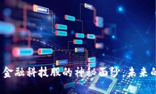 揭开数字货币与金融科技股的神秘面纱，未来的投资机会在哪？