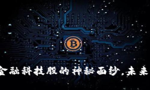 揭开数字货币与金融科技股的神秘面纱，未来的投资机会在哪？