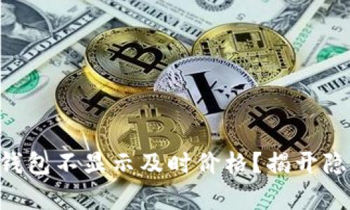 为什么TP钱包不显示及时价格？揭开隐藏的真相！