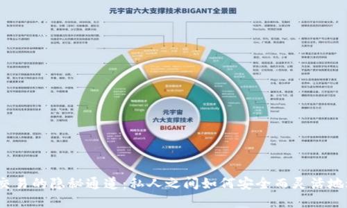 数字货币交易的隐秘通道：私人之间如何安全而灵活地进行交易？