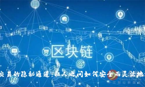 数字货币交易的隐秘通道：私人之间如何安全而灵活地进行交易？