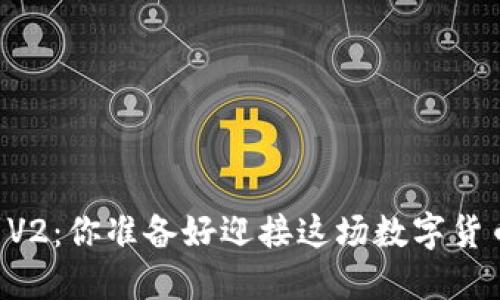 从TP钱包V1到V2：你准备好迎接这场数字货币的变革了吗？