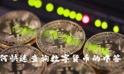 如何快速查询数字货币的中签价？