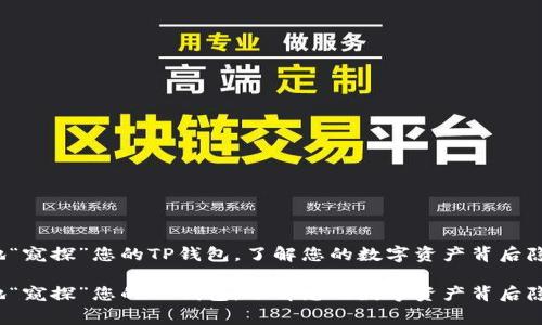 如何巧妙地“窥探”您的TP钱包，了解您的数字资产背后隐藏的故事？

如何巧妙地“窥探”您的TP钱包，了解您的数字资产背后隐藏的故事？