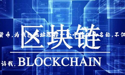 在提供有关TP钱包地址名称的信息之前，请确认您对TP钱包的具体功能或特性同时保持谨慎的态度，因为加密货币和数字资产的管理需要高度的安全意识。以下是关于TP钱包地址名称的一些基础知识和相关信息。

### TP钱包地址名称

TP钱包（TP Wallet）是一种数字货币钱包，旨在为用户提供安全的存储、管理和交易加密资产的解决方案。TP钱包支持多种区块链资产，可以进行简单的币种转换、资产管理以及DApp（去中心化应用）的使用。

#### 钱包地址概念

钱包地址是一串唯一的字母和数字组合，它是用户发送和接收加密货币的“地址”。每个钱包都有一个公钥和私钥，公钥是类似于地址的内容，用户可以将其分享给他人，而私钥则是用户保密的内容，用于签署交易。

#### 钱包地址名称的重要性

1. **辨识度**：钱包地址名称通常用于帮助用户更轻松地识别自己的钱包，比如使用昵称或别名。
  
2. **安全性**：选择易于记忆的名称也能在一定程度上增加安全性，减少用户误发的风险。

3. **个性化**：用户可以根据自己的兴趣或文化选择钱包地址名称，使其更加个性化。

### 如何创建和管理TP钱包地址名称

1. **下载TP钱包**：首先，从官方网站或应用商店下载并安装TP钱包应用。

2. **创建钱包**：按照指引创建一个新钱包，务必记录好助记词和私钥，以防丢失。

3. **设置钱包地址名称**：
   - 打开应用，找到设置或详情选项。
   - 选择添加名称的部分，并输入个性化的名称。

4. **管理多个地址**：如果需要管理多个地址，可以为每个地址分配独特的名称，以便于辨识。

### 安全提示

- **保护私钥**：永远不要泄露你的私钥和助记词，任何时候保持这两者的私密性是最重要的。

- **定期备份**：定期备份钱包数据，确保在手机丢失或损坏时不会失去资产。

- **保持软件更新**：及时更新TP钱包软件，以确保安全性和性能得到最优。

### 总结

使用TP钱包进行数字资产管理时，钱包地址名称的设置可以帮助您更加有序和安全地管理您的加密货币。为钱包地址选择一个个性化的名称，不仅能提高使用体验，还能在您和交易伙伴之间建立信任。然而，安全性永远是管理数字资产的首要考虑。

如需获得更具体的信息和操作指导，建议访问TP钱包的官方文档或相关支持页面。

希望以上信息对您了解TP钱包地址名称有所帮助！如果您有其他问题或需要更深入的探讨，请随时告诉我。
