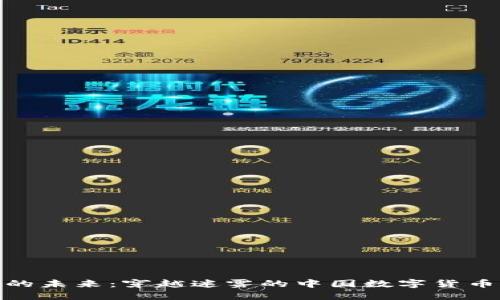 数字货币的未来：穿越迷雾的中国数字货币发展之路