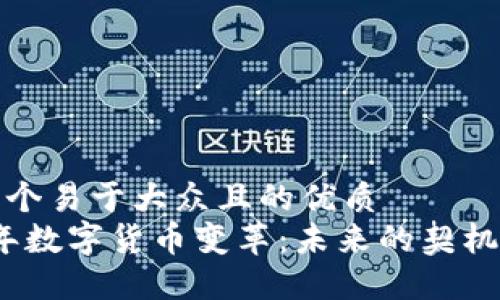 思考一个易于大众且的优质  
2022年数字货币变革：未来的契机与挑战
