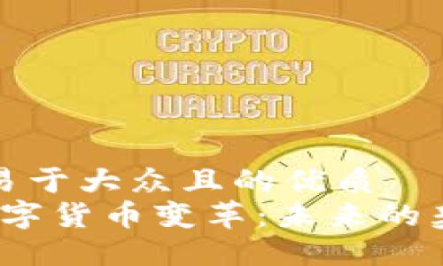 思考一个易于大众且的优质  
2022年数字货币变革：未来的契机与挑战