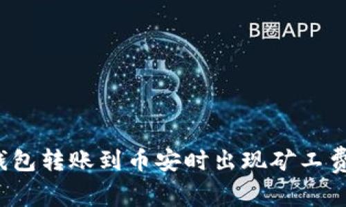 如何解决TP钱包转账到币安时出现矿工费不足的问题？