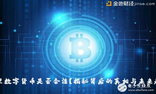 阿里数字货币是否合法？揭秘背后的真相与未来趋势
