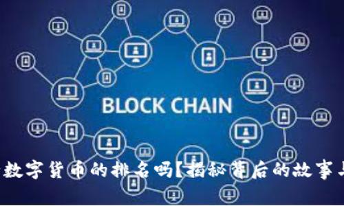 你知道全球央行数字货币的排名吗？揭秘背后的故事与未来发展趋势！
