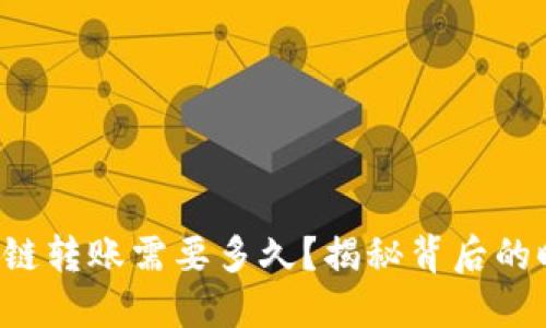 TP钱包跨链转账需要多久？揭秘背后的时间玄机！