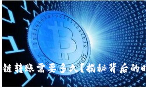 TP钱包跨链转账需要多久？揭秘背后的时间玄机！