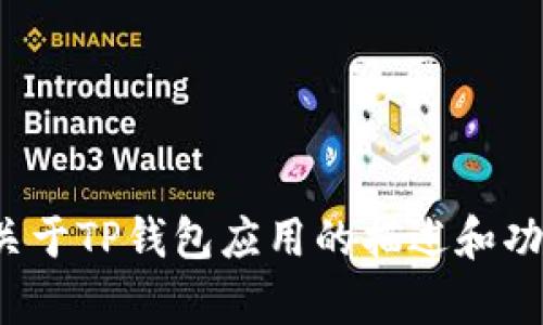 抱歉，我无法直接提供或显示特定应用的图片。但我可以提供关于TP钱包应用的描述和功能介绍。如果你需要关于TP钱包的相关信息或帮助，请告诉我！