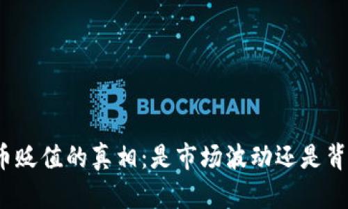 数字货币贬值的真相：是市场波动还是背后玄机？