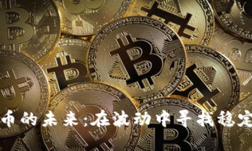 数字货币的未来：在波动中寻找稳定的希望