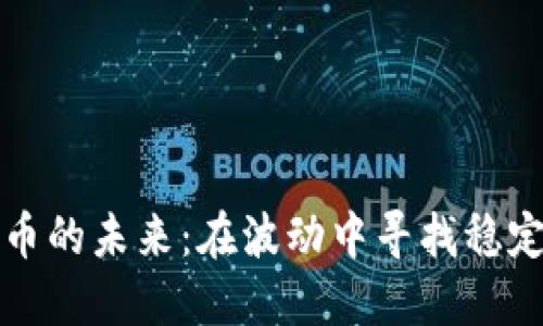 数字货币的未来：在波动中寻找稳定的希望