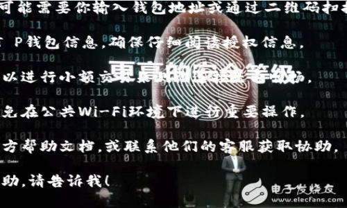 当前“T P钱包”与“薄饼”的具体操作步骤可能会因版本或地区的不同而有所差异，以下是一般性的步骤，来帮助你连接你的T P钱包到薄饼（也可能是指某种交易或支付平台）。

### T P钱包连接薄饼的步骤：

1. **下载并安装薄饼应用**: 如果还没有安装，请先在你的手机应用商店中下载并安装薄饼应用。

2. **打开 T P钱包**: 确保你的T P钱包已经安装并打开。

3. **创建或登录帐户**: 如果你是第一次使用薄饼，请按照指示创建一个帐户；如果已经有帐户，请直接登录。

4. **在薄饼中找到钱包设置**: 登录后，通常可以在个人中心或设置选项中找到“钱包”或“支付”设置。

5. **选择添加钱包**: 在钱包设置中，选择“添加钱包”或类似的选项。

6. **选择T P钱包**: 在支持的钱包列表中选择T P钱包。此步骤可能需要你输入钱包地址或通过二维码扫描。

7. **授权连接**: 根据系统提示，可能需要你授权薄饼访问你的T P钱包信息。确保仔细阅读授权信息。

8. **完成连接**: 一旦连接成功，你应该会收到确认信息。你也可以进行小额交易来测试连接是否顺畅。

9. **注意安全**: 在完成链接和交易时，请确认你的网络安全，避免在公共Wi-Fi环境下进行重要操作。

如果你在上述任何步骤中遇到问题，建议查看T P钱包或薄饼的官方帮助文档，或联系他们的客服获取协助。

希望这些步骤能帮助你顺利连接T P钱包和薄饼！如需进一步的协助，请告诉我！